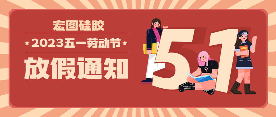 宏圖硅膠2023五一放假通知！