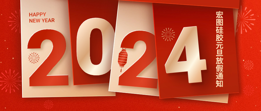 2024宏圖硅膠元旦放假通知！