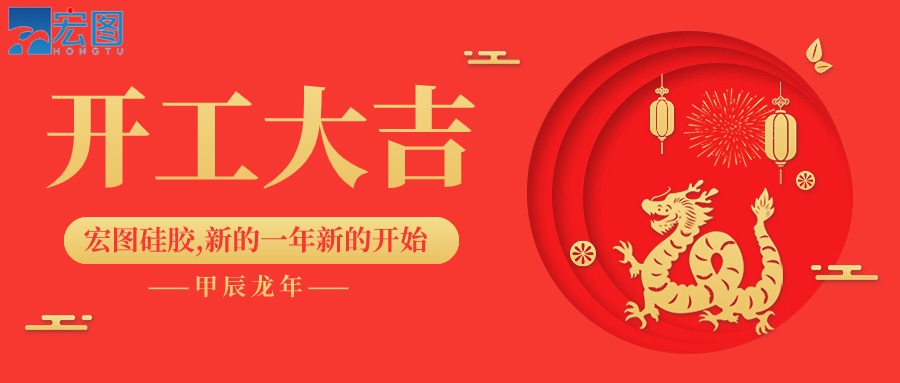 宏圖硅膠2024開工大吉！