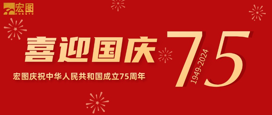 宏圖硅膠2024國慶放假通知！