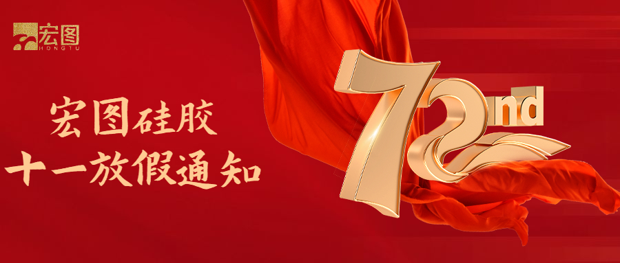 宏圖硅膠國慶放假通知！