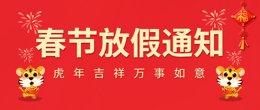2022春節(jié)放假通知！