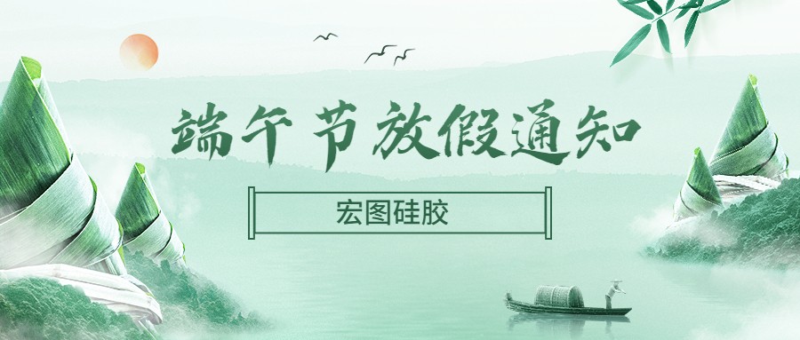  宏圖硅膠2022端午節(jié)放假通知！