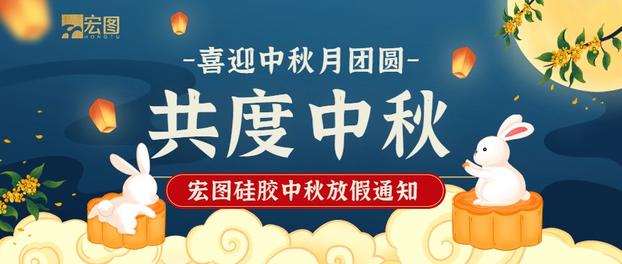 宏圖硅膠2022中秋放假通知！