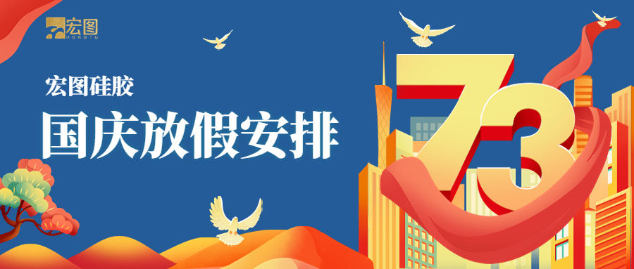 宏圖硅膠2022國慶放假通知！