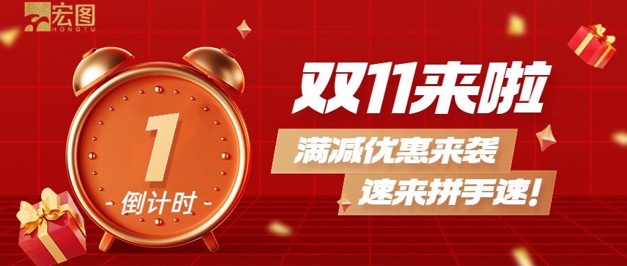雙11滿減優(yōu)惠來襲，歡迎搶購 ！
