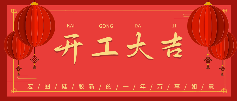2023宏圖硅膠開工大吉！