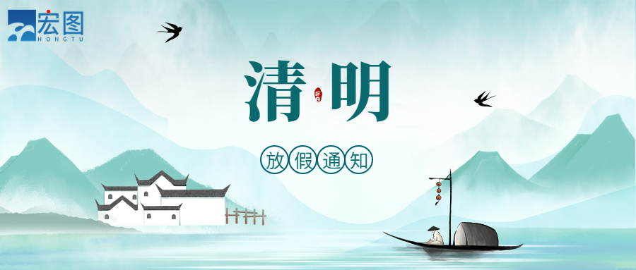 宏圖硅膠2023清明放假通知！