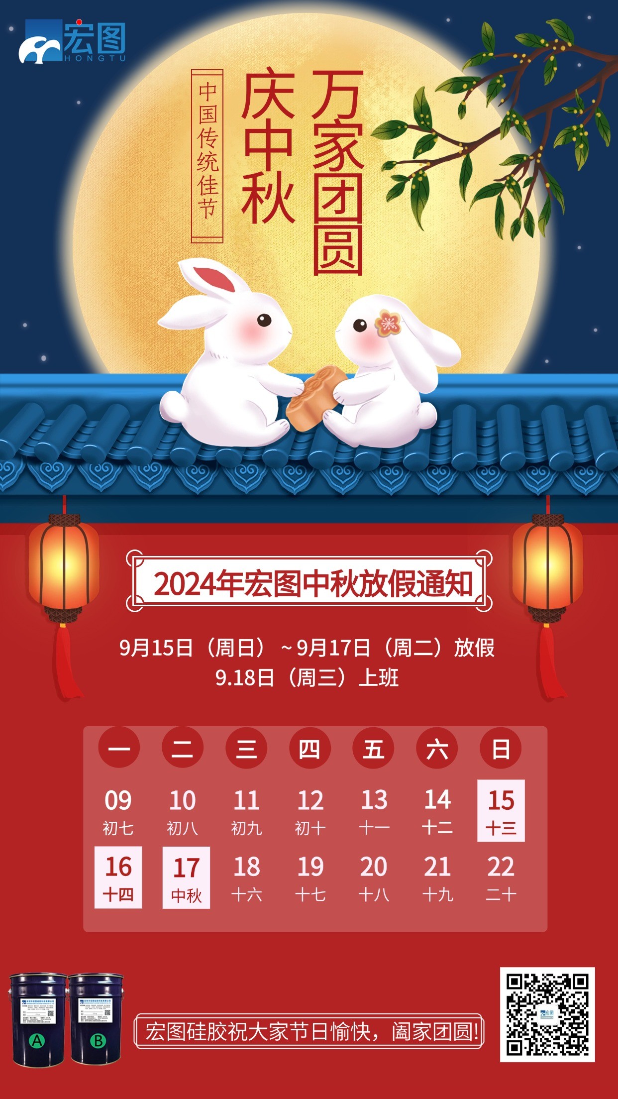 宏圖硅膠2024年中秋放假通知！