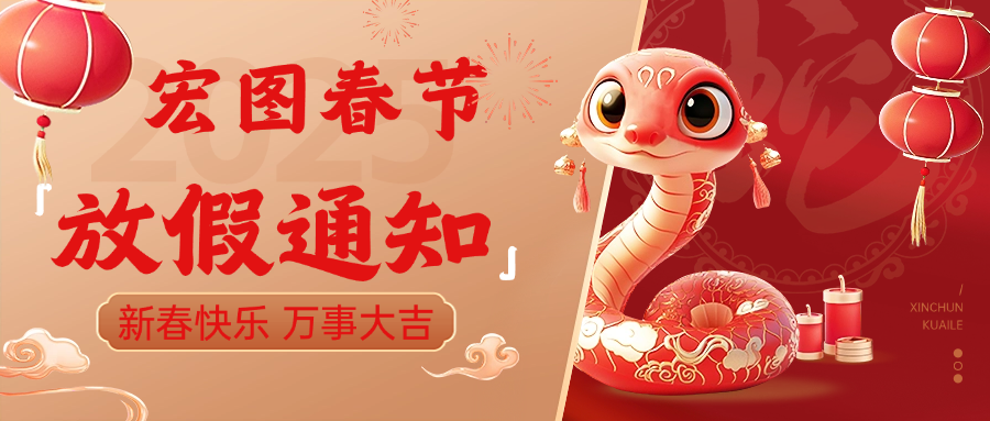 宏圖硅膠2025春節(jié)放假通知！ 